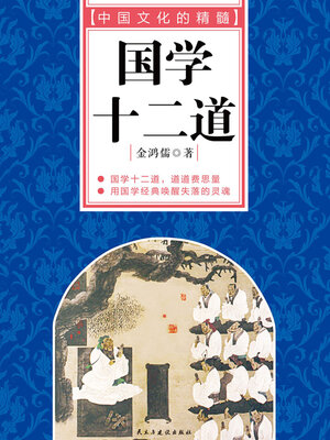 cover image of 国学十二道
